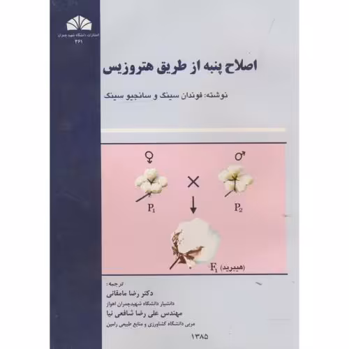 کتاب اصلاح پنبه از طریق هتروزیس