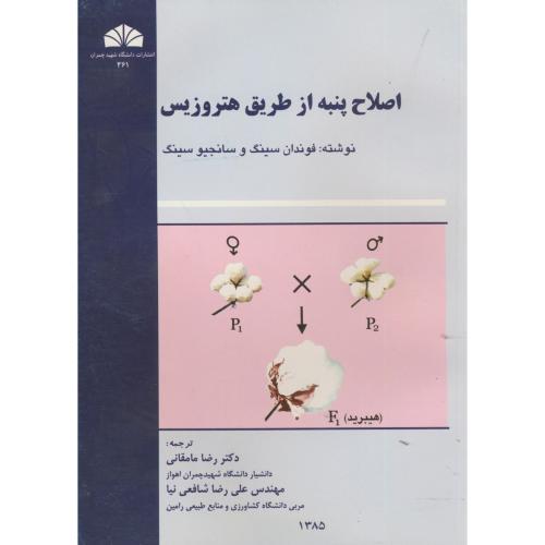 کتاب اصلاح پنبه از طریق هتروزیس