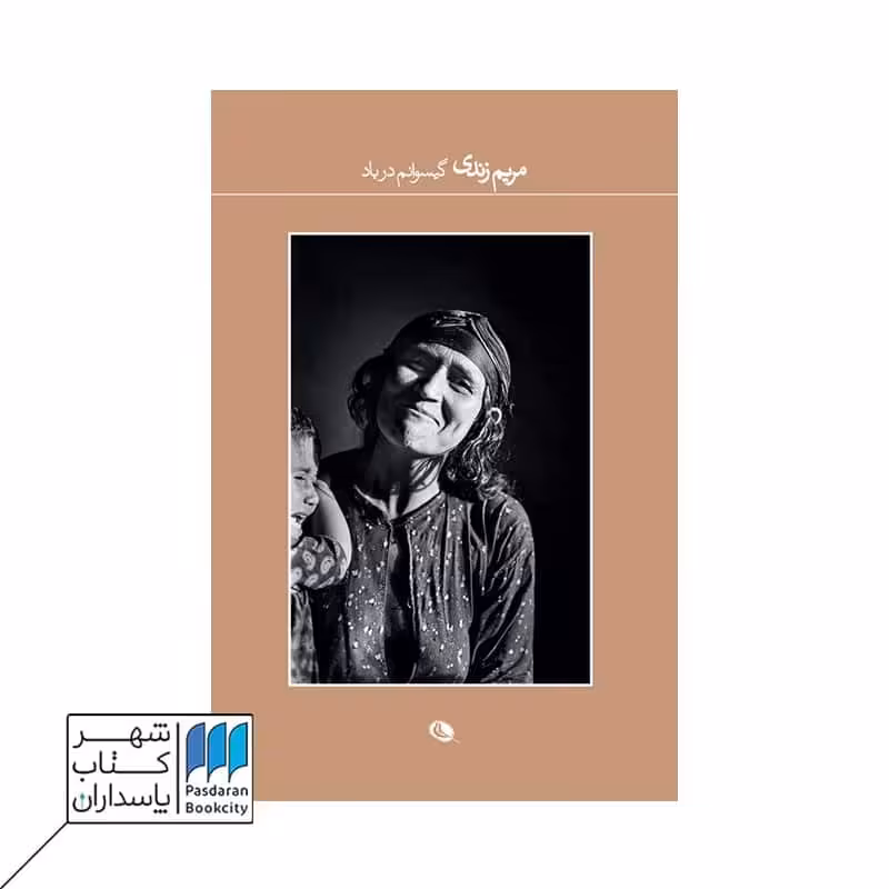 کتاب گیسوانم در باد عکس های مریم زندی