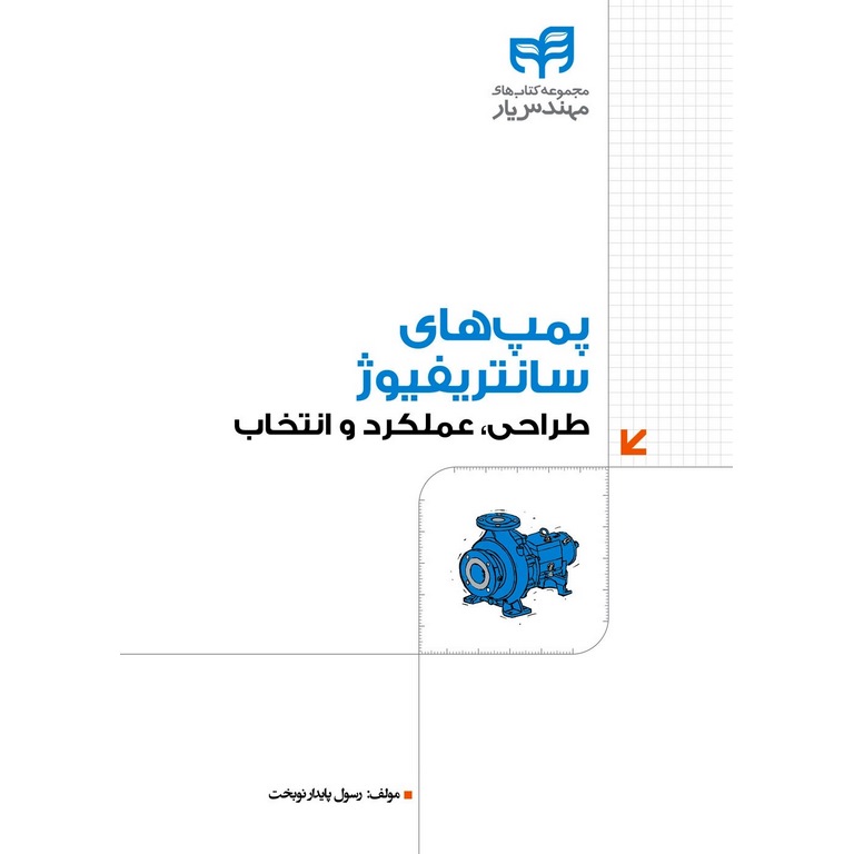 پمپ های سانتریفیوژ: طراحی، عملکرد و انتخاب
