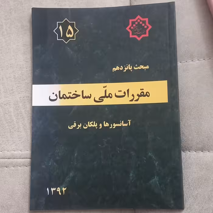 کتاب مقررات ملی ساختمان مبحث پانزدهم آسانسور ها و پلکان برقی نشر توسعه ایران