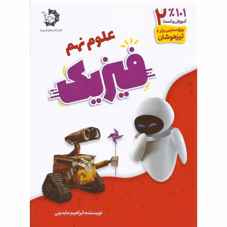 تیزهوشان علوم نهم (فیزیک) دانش پژوهان جوان