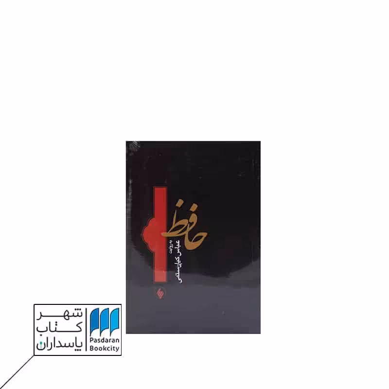 کتاب حافظ به روایت عباس کیارستمی