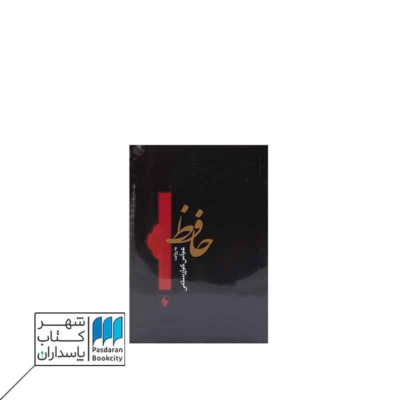کتاب حافظ به روایت عباس کیارستمی