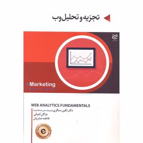 کتاب تجزیه و تحلیل وب