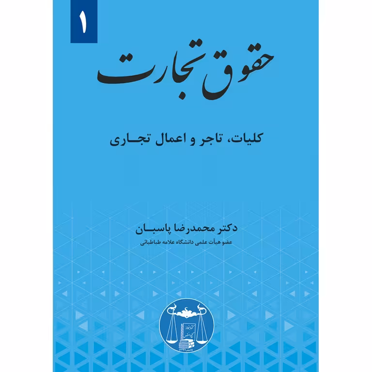 حقوق تجارت جلد 1 (کلیات، تاجر و اعمال تجاری)