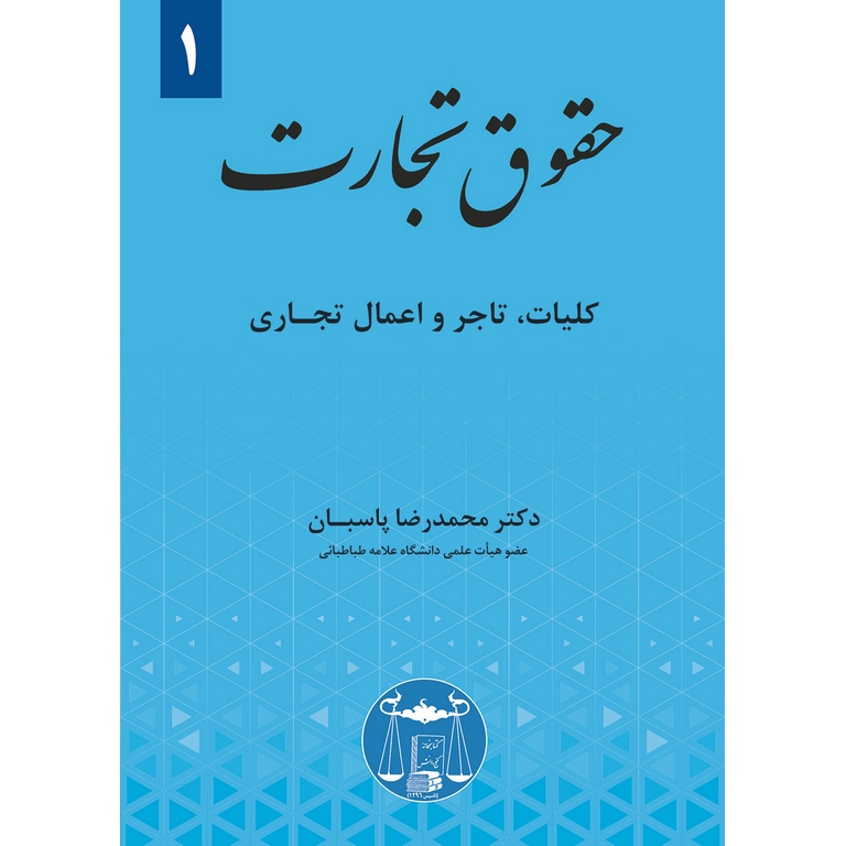 حقوق تجارت جلد 1 (کلیات، تاجر و اعمال تجاری)