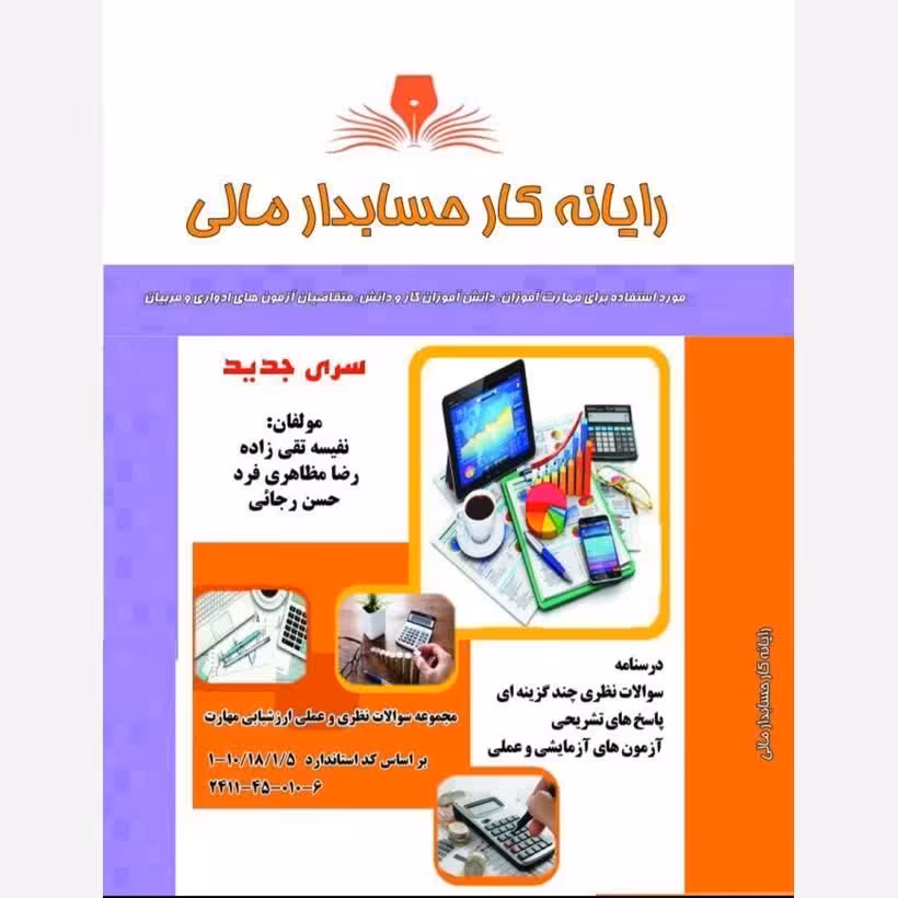 کتاب مجموعه سوالات رایانه کار حسابدار مالی (  (ارسال رایگان)(جهت آزمون فنی حرفه ای)( جهت آزمون ادواری )(کتاب حسابداری) 