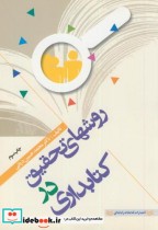 قیمت و خرید کتاب روشهای تحقیق در کتابداری | ایده بوک