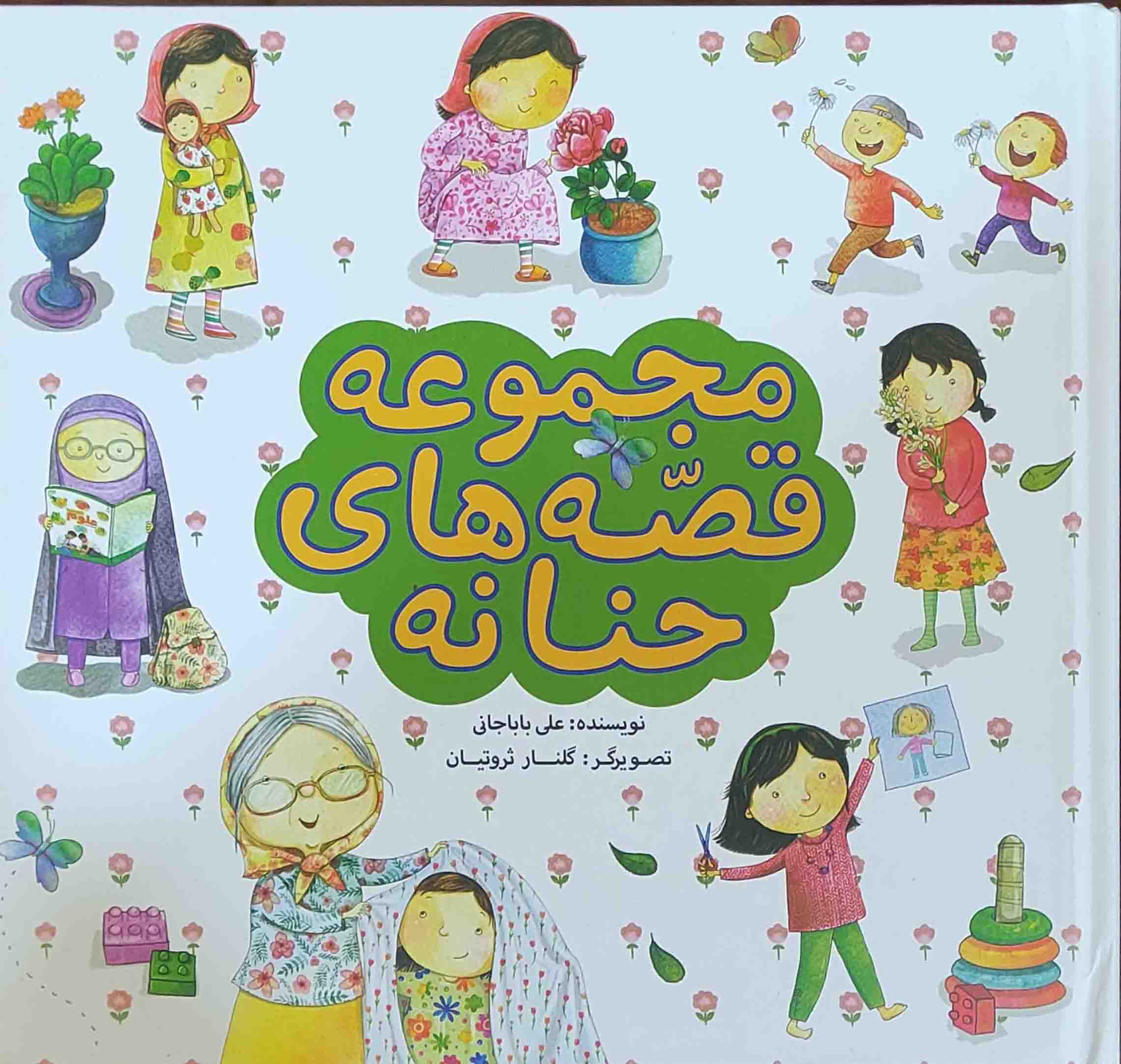 مجموعه قصه های حنانه