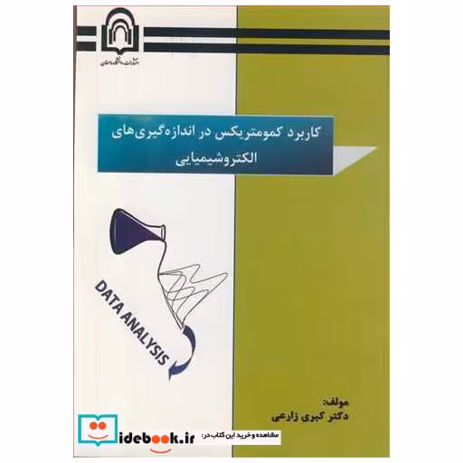 کتاب کاربرد کمومتریکس دراندازه گیری های الکتروشیمیایی اثر دکتر کبری زارعی