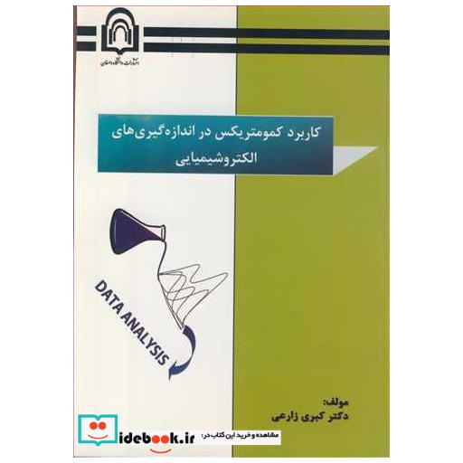 کتاب کاربرد کمومتریکس دراندازه گیری های الکتروشیمیایی اثر دکتر کبری زارعی