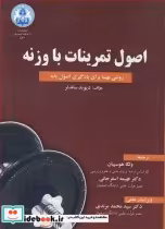 کتاب اصول تمرینات با وزنه روشی بهینه برای یادگیری اصول پایه | ایده بوک