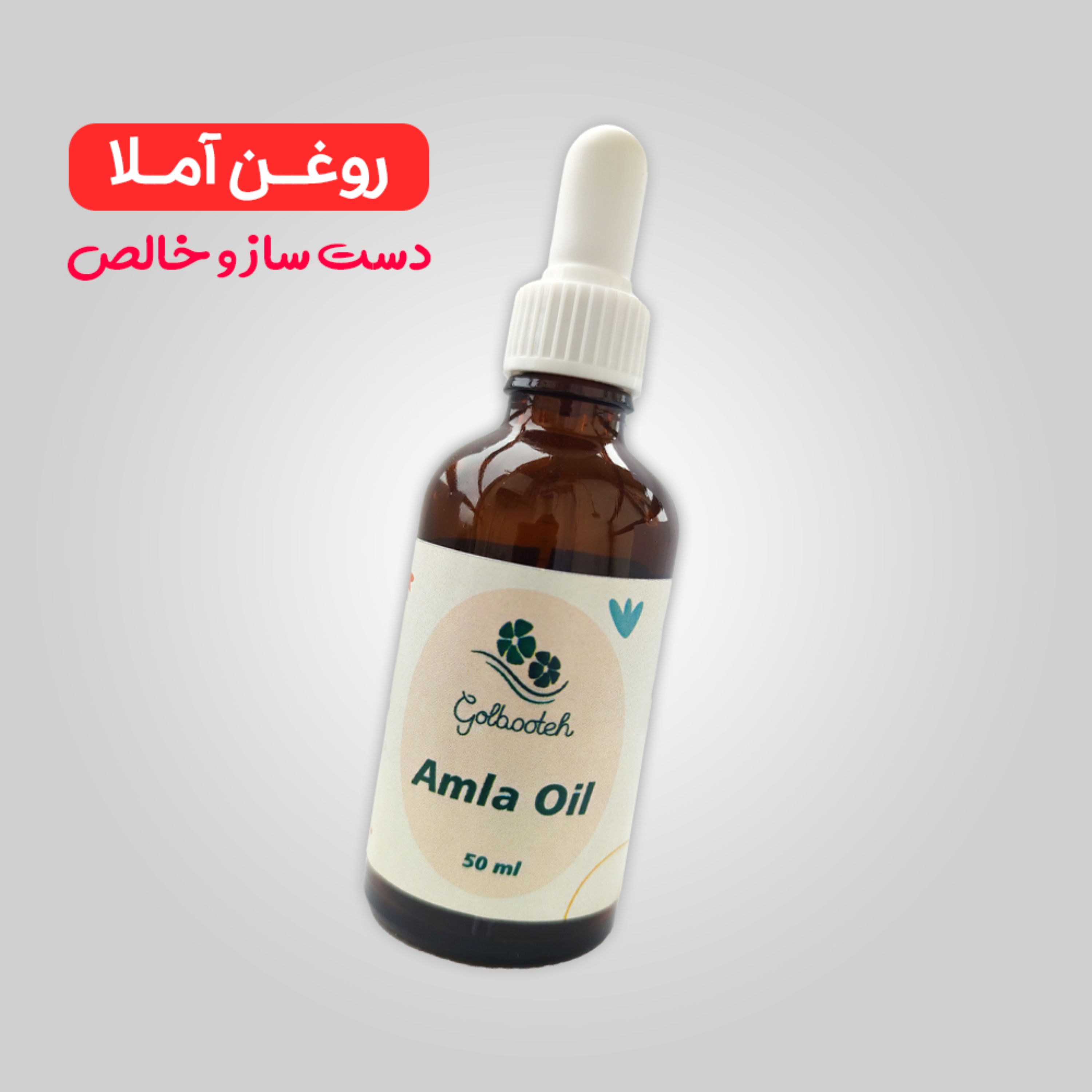 روغن آملا - دست ساز و خالص