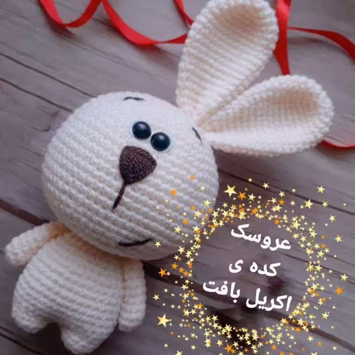 خرگوش کله گنده