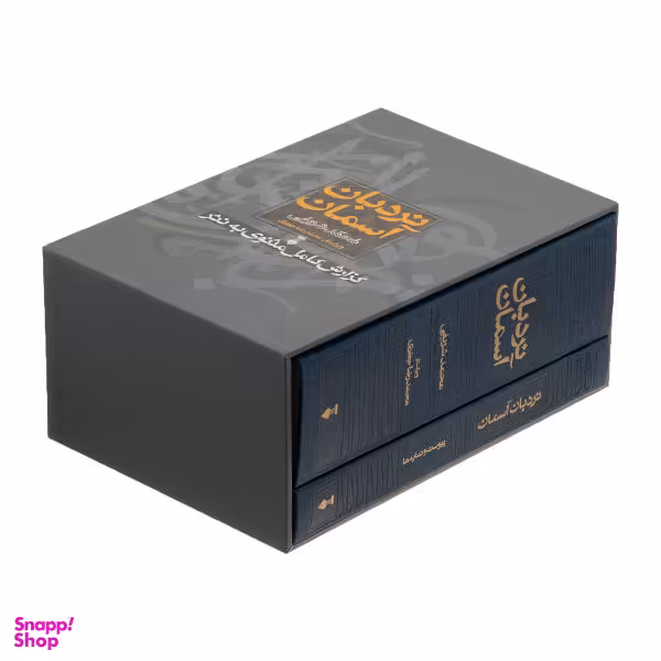 کتاب نردبان آسمان فرهنگ اثر محمد شریفی نشر نو 2 جلدی