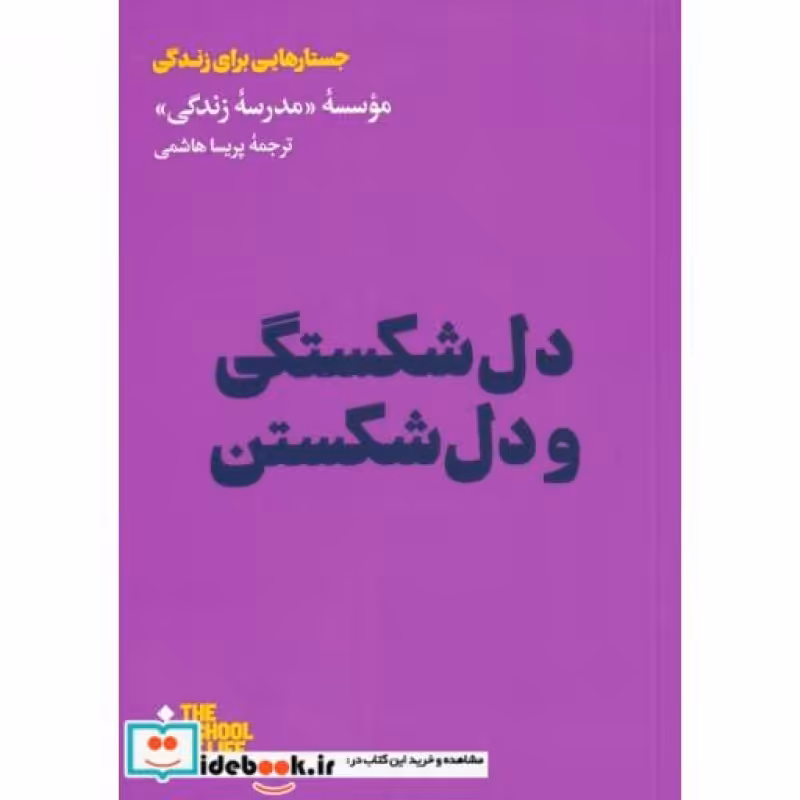 کتاب دل شکستگی و دل شکستن