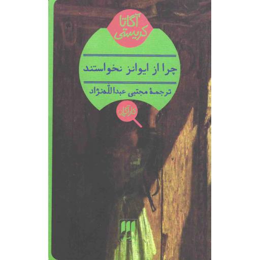 چرا از ایوانز نخواستند