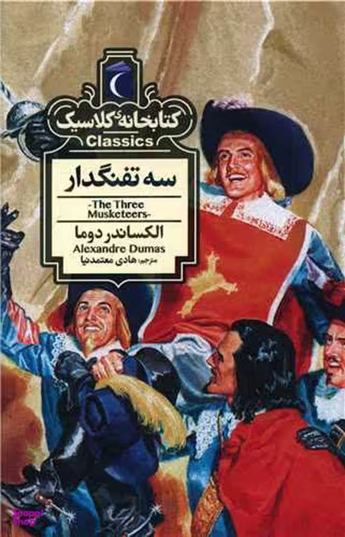 کتاب کتابخانه کلاسیک (سه تفنگدار) اثر الکساندر دوما انتشارات محراب قلم