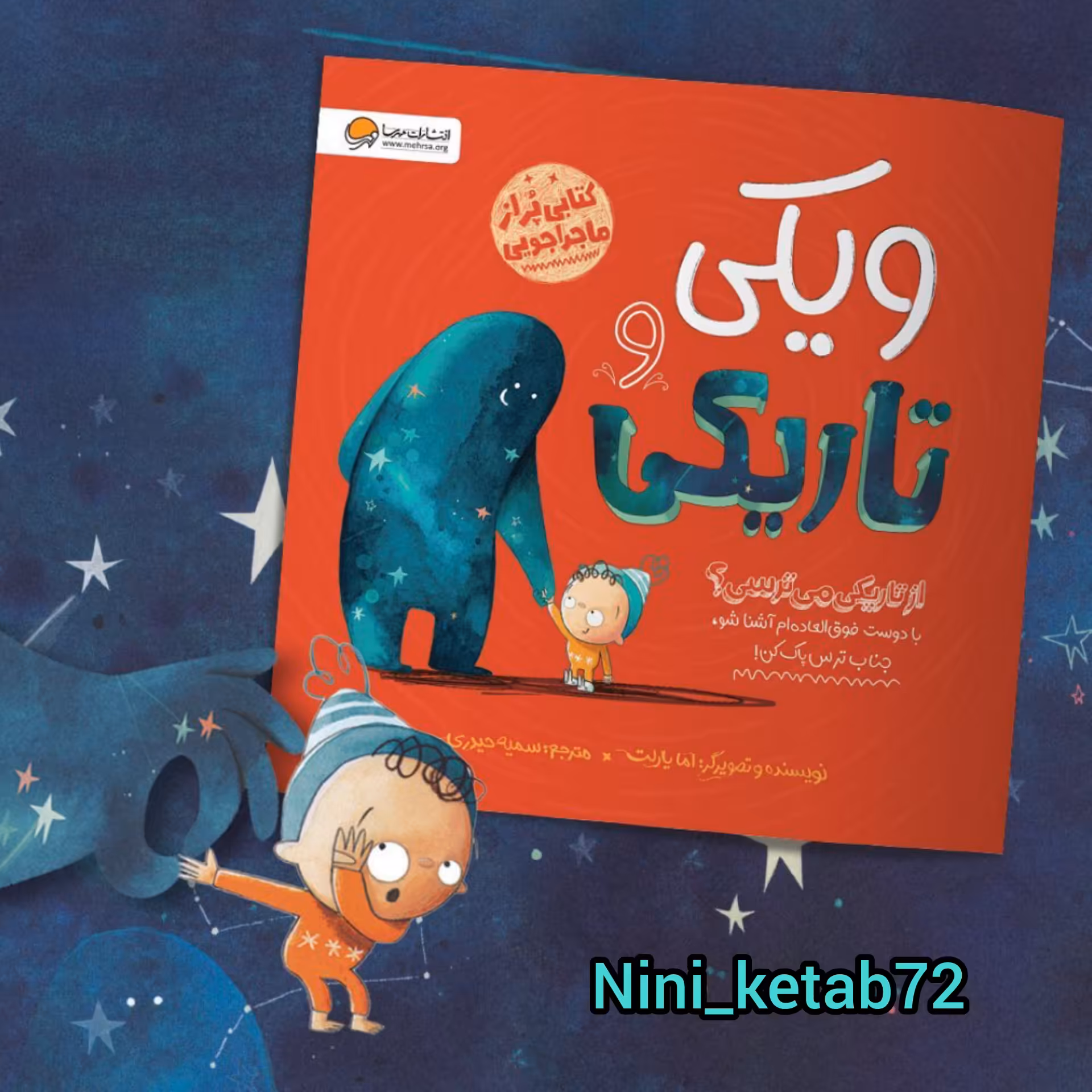 کتاب ویکی و تاریکی ( غلبه بر ترس) انتشارات مهرسا مناسب برای سنین 2 تا 6 سال