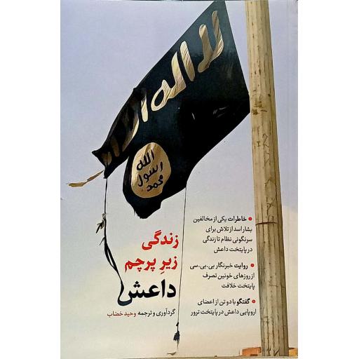 زندگی زیر پرچم داعش