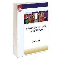 طراحی و مدیریت وب کتابخانه ها و مراکز اطلاع رسانی نشر سمت (12562)