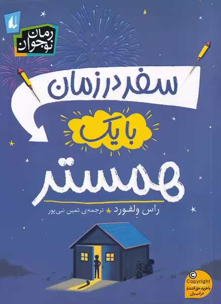 کتاب سفر در زمان با یک همستر اثر راس ولفورد