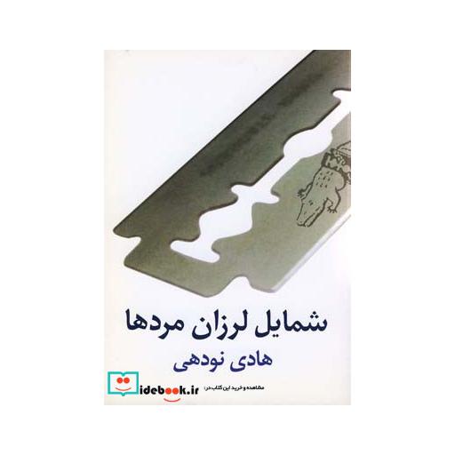 کتاب شمایل لرزان مردها