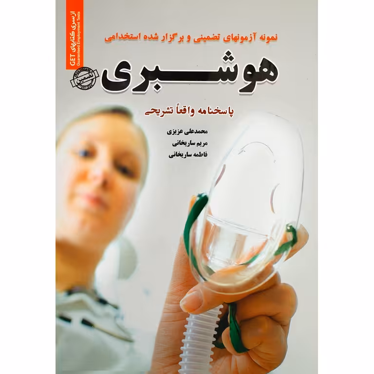 نمونه آزمونهای تضمینی و برگزار شده استخدامی هوشبری