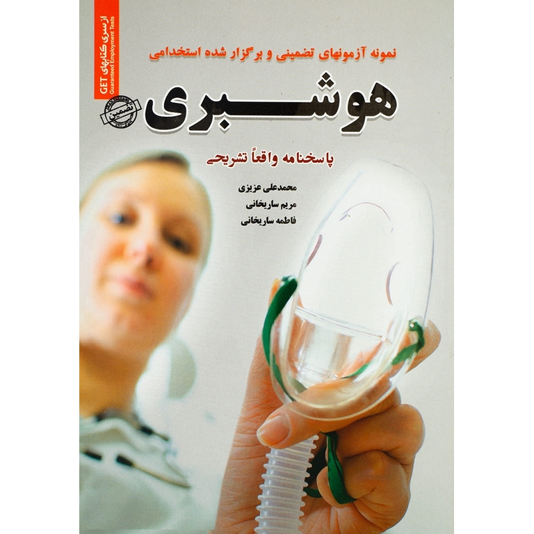 نمونه آزمونهای تضمینی و برگزار شده استخدامی هوشبری