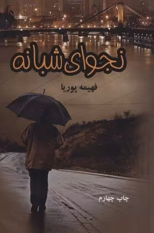 نجوای شبانه