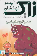 قیمت و خرید کتاب زاک پسر کهکشان 4 اثر ری اورایان | ایده بوک