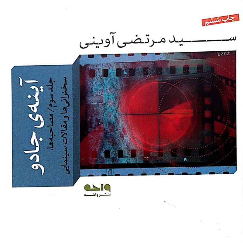 آینه ی جادو - جلد سوم: سخنرانی ها