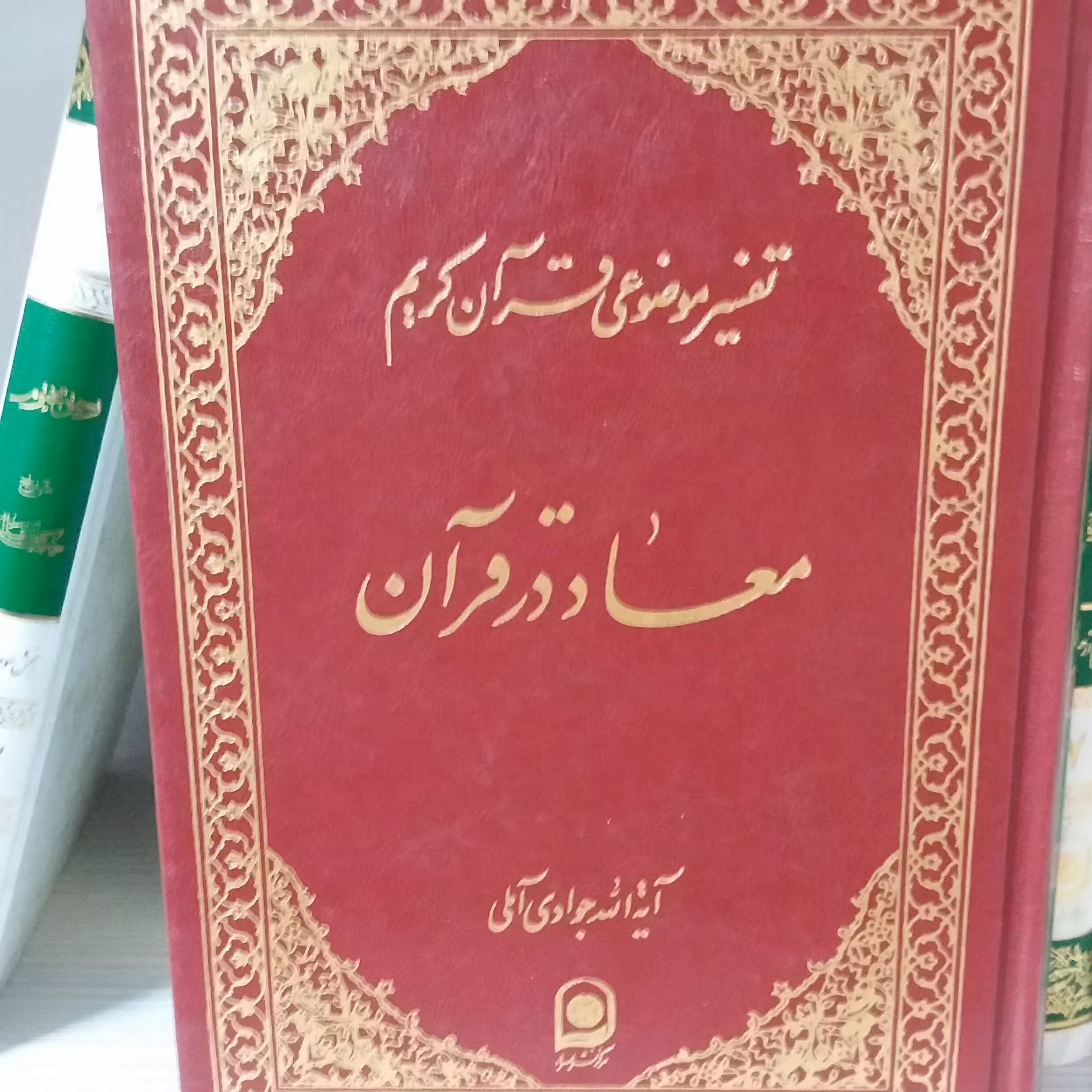 کتاب معاد در قرآن 