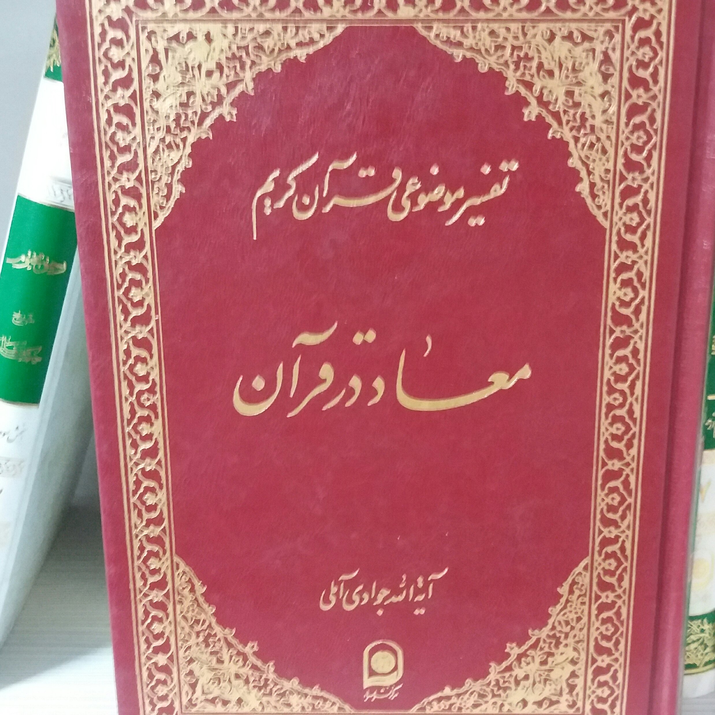 کتاب معاد در قرآن
