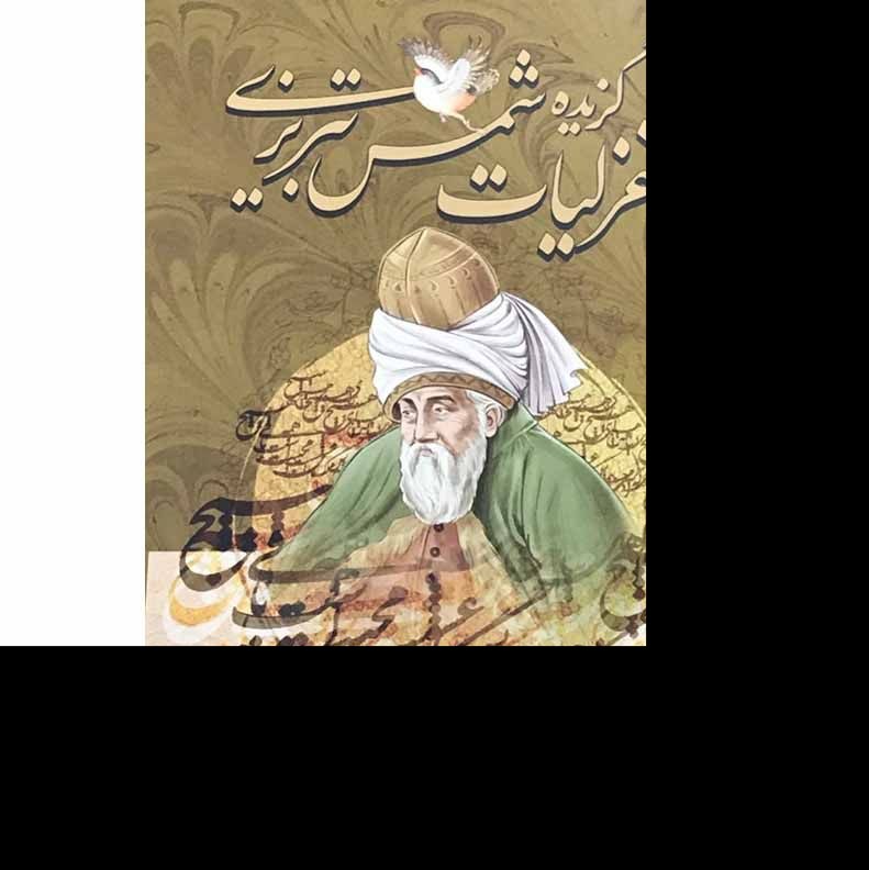 کتاب گزیده غزلیات شمس تبریزی