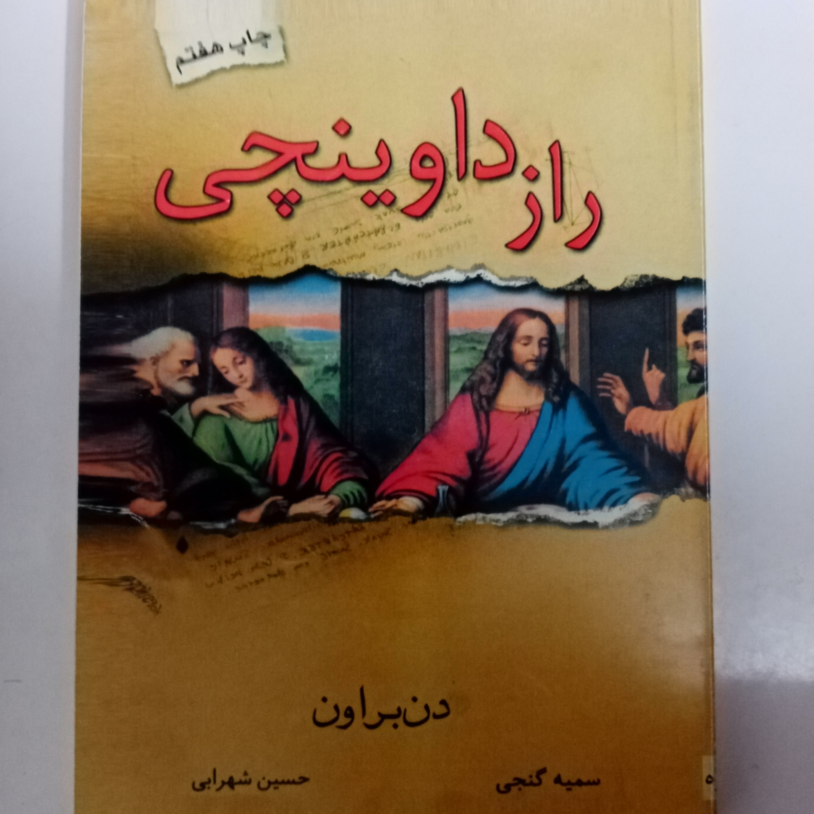 کتاب راز داوینچی