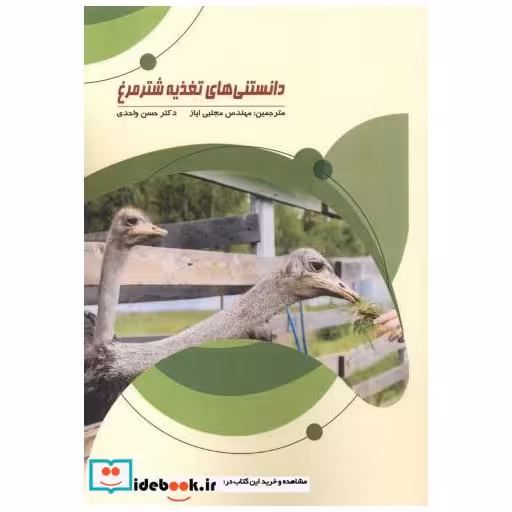 کتاب دانستنی های تغذیه شترمرغ اثر مجتبی ایاز