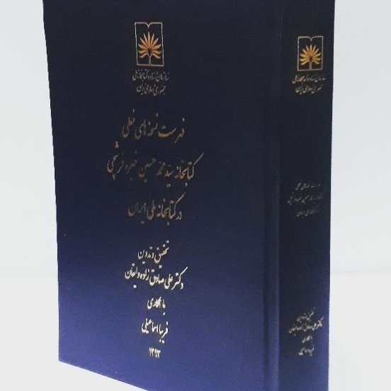 فهرست نسخه های خطی کتابخانه سیدمحمدحسین خبره فرشچی