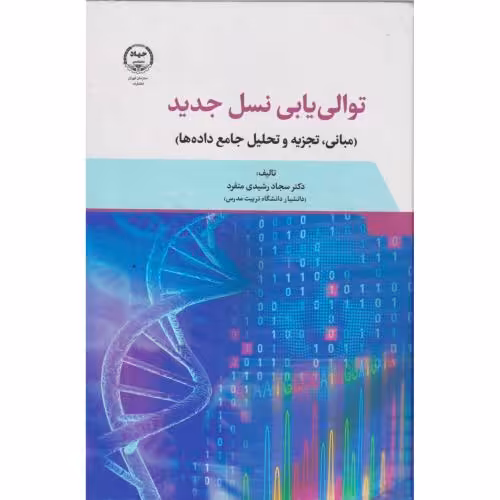 کتاب توالی یابی نسل جدید