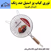 توری کباب پز چال دار ایده سازان طرح گرد از جنس استیل ضد زنگ (ارسال فوری).