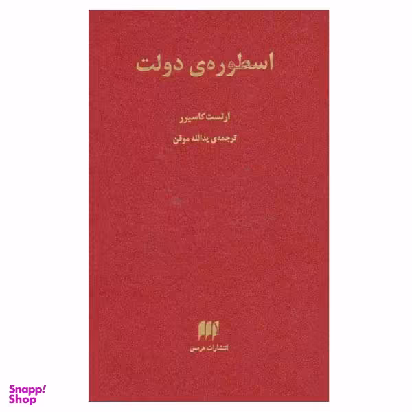 کتاب اسطوره ی دولت اثر ارنست کاسیرر نشر هرمس