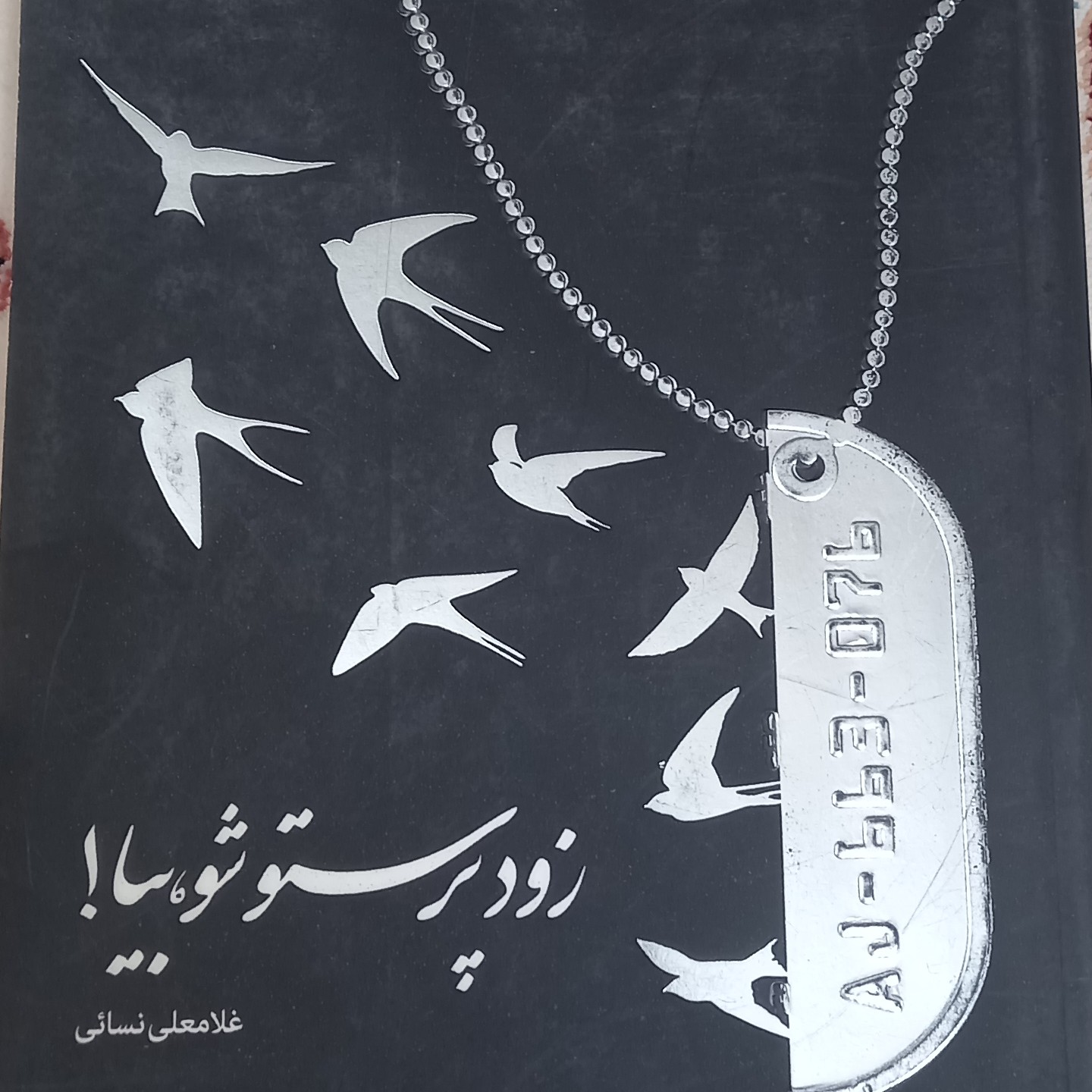کتاب زود پرستو شو بیا- چهارده خاطره