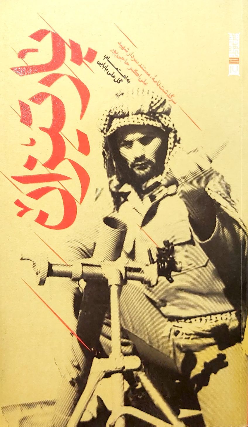 کتاب پارتیزان
