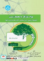 قیمت و خرید کتاب مواد سازگار با محیط زیست | ایده بوک