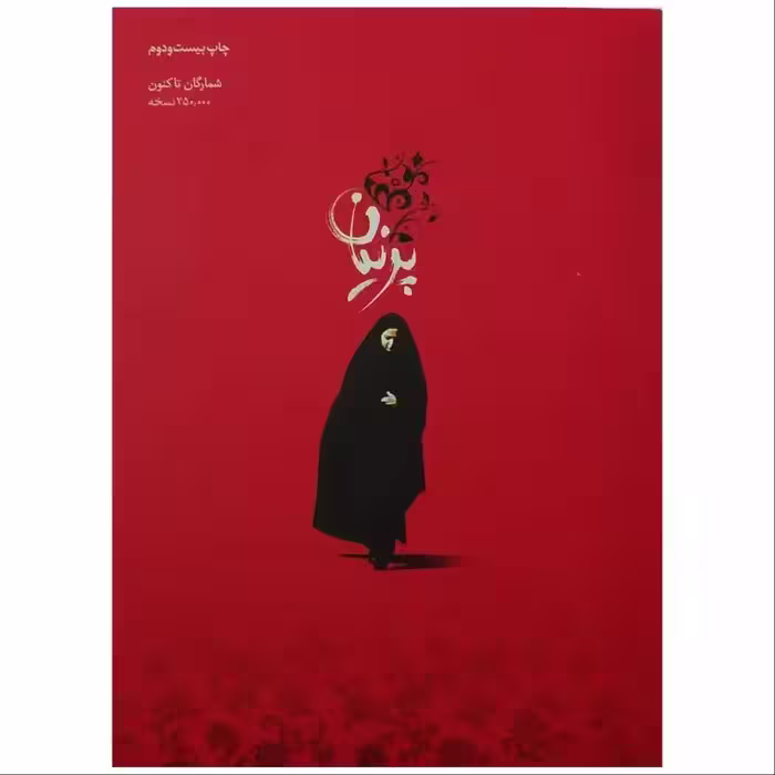 011881-270کتاب پرنیان اثر محمد رضاخانی نشر شهیدکاظمی