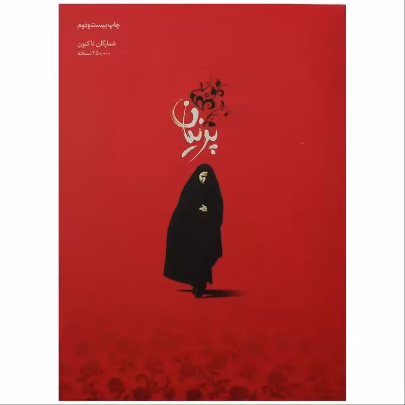 011881-270کتاب پرنیان اثر محمد رضاخانی نشر شهیدکاظمی