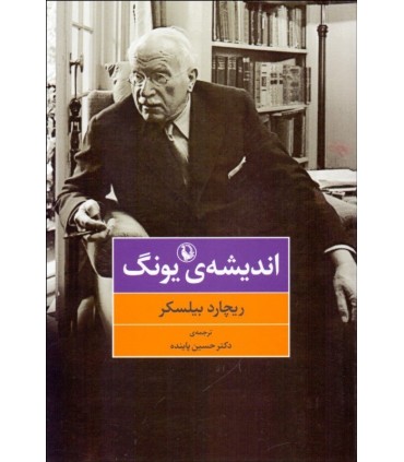 کتاب اندیشه یونگ اثر ریچارد بیلسکر ترجمه حسین پاینده