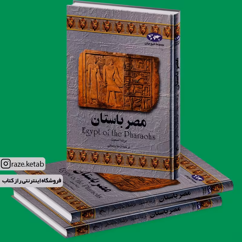 کتاب مصر باستان (برندا اسمیت) (انتشارات ققنوس)
