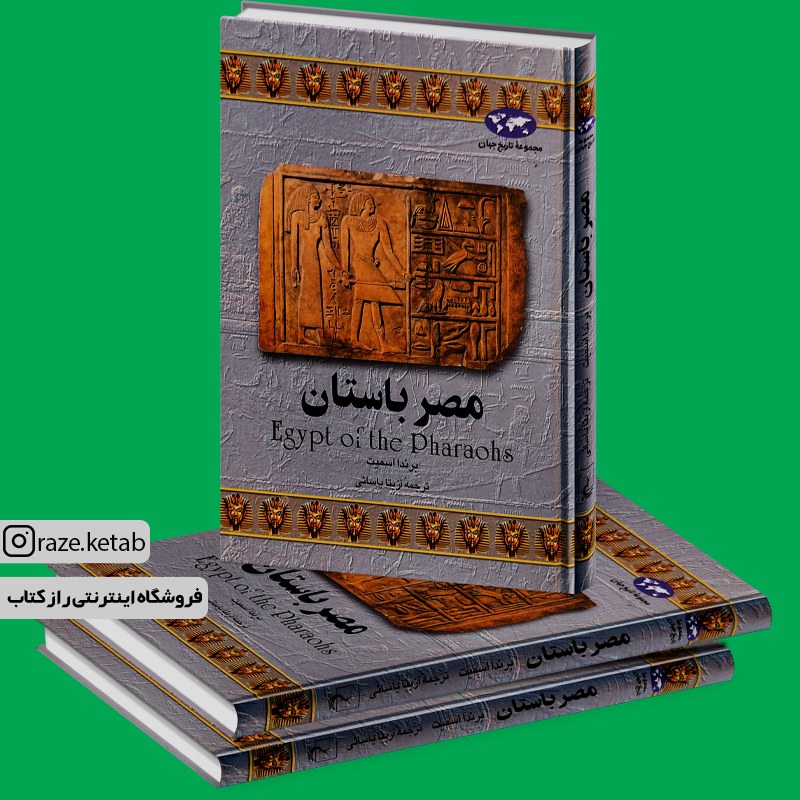 کتاب مصر باستان (برندا اسمیت) (انتشارات ققنوس)